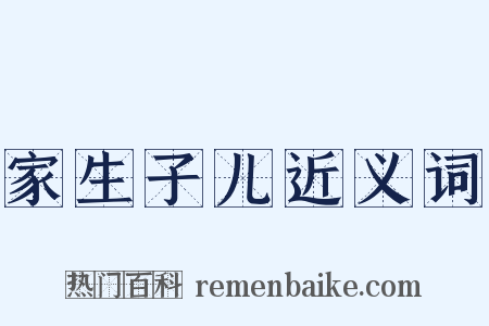 家生子儿近义词是什么意思的图片